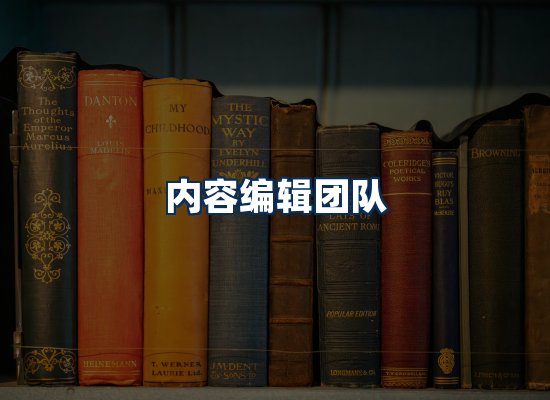 内容编辑团队